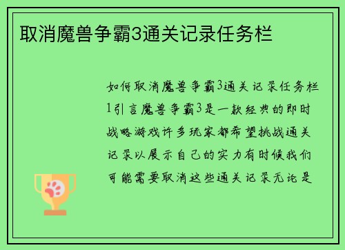 取消魔兽争霸3通关记录任务栏