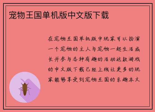 宠物王国单机版中文版下载