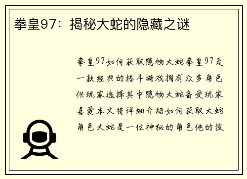 拳皇97：揭秘大蛇的隐藏之谜