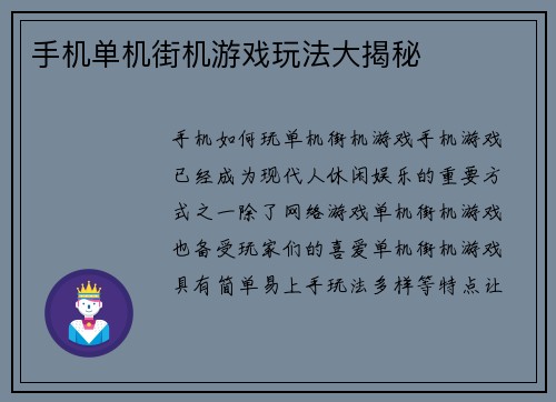 手机单机街机游戏玩法大揭秘