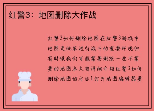 红警3：地图删除大作战