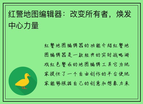 红警地图编辑器：改变所有者，焕发中心力量