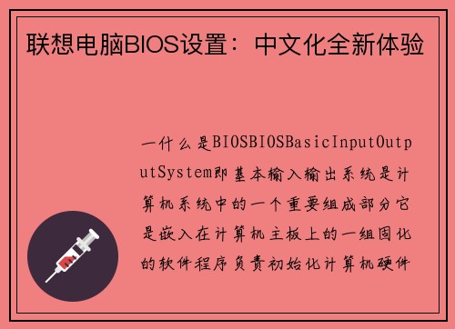 联想电脑BIOS设置：中文化全新体验