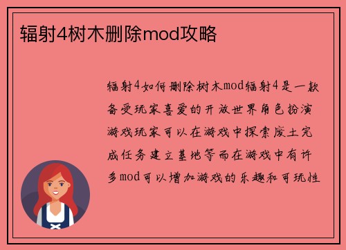 辐射4树木删除mod攻略