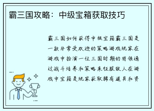 霸三国攻略：中级宝箱获取技巧