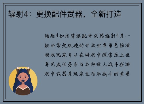 辐射4：更换配件武器，全新打造