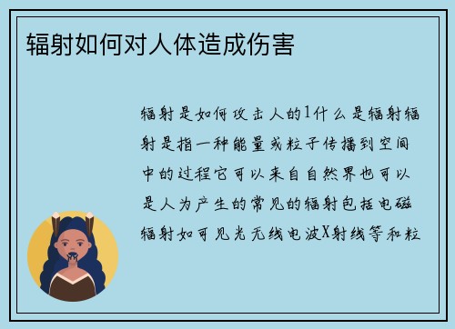 辐射如何对人体造成伤害