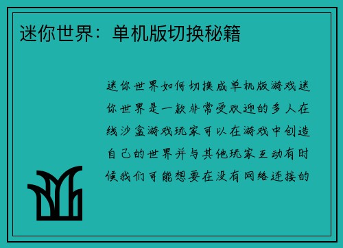 迷你世界：单机版切换秘籍