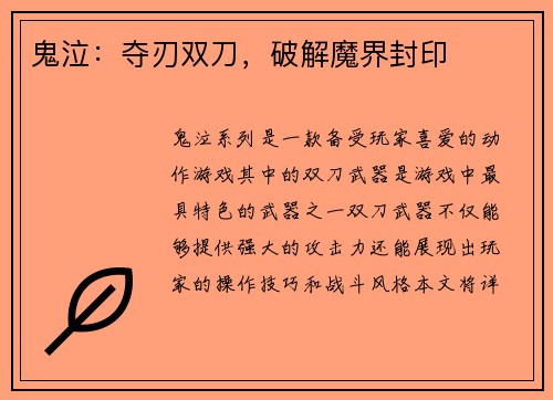 鬼泣：夺刃双刀，破解魔界封印