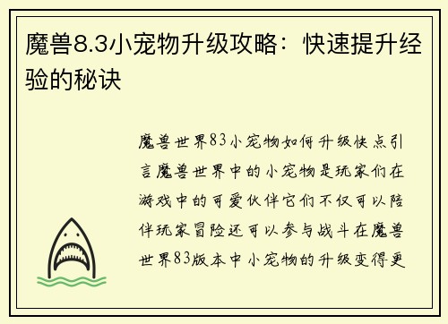 魔兽8.3小宠物升级攻略：快速提升经验的秘诀