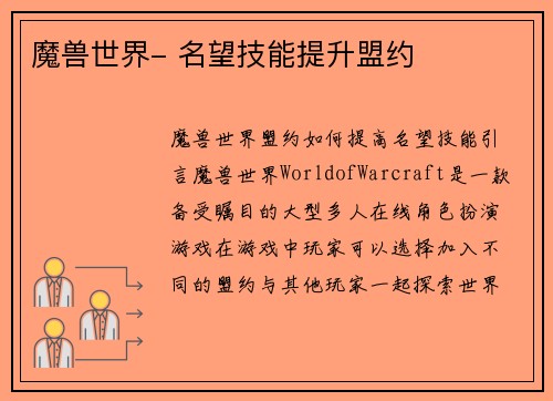 魔兽世界- 名望技能提升盟约