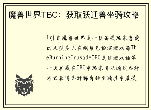 魔兽世界TBC：获取跃迁兽坐骑攻略