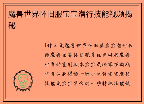 魔兽世界怀旧服宝宝潜行技能视频揭秘