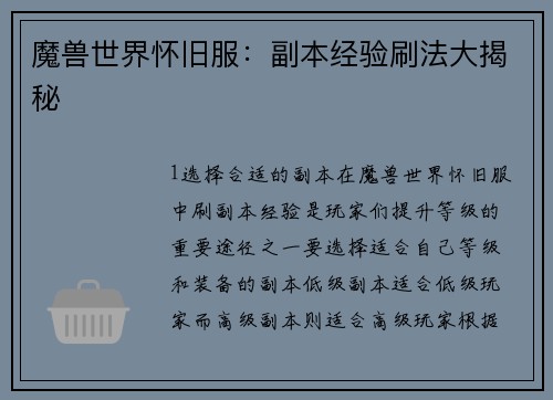 魔兽世界怀旧服：副本经验刷法大揭秘