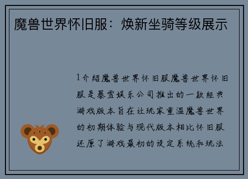 魔兽世界怀旧服：焕新坐骑等级展示