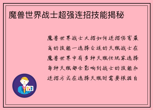 魔兽世界战士超强连招技能揭秘