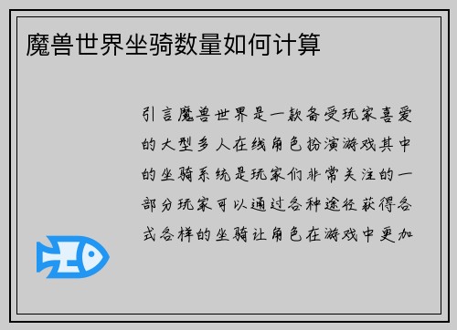 魔兽世界坐骑数量如何计算