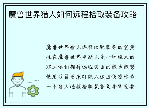魔兽世界猎人如何远程拾取装备攻略