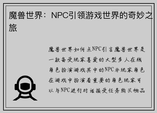 魔兽世界：NPC引领游戏世界的奇妙之旅
