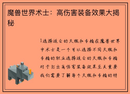 魔兽世界术士：高伤害装备效果大揭秘