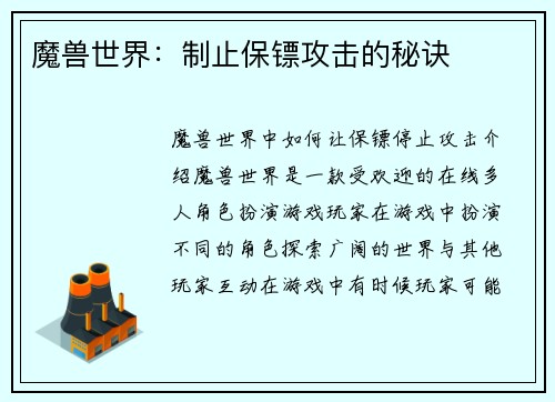 魔兽世界：制止保镖攻击的秘诀