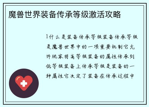 魔兽世界装备传承等级激活攻略