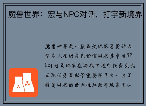 魔兽世界：宏与NPC对话，打字新境界