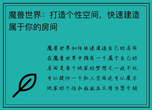 魔兽世界：打造个性空间，快速建造属于你的房间