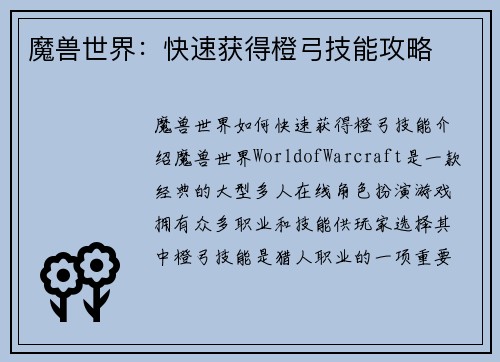 魔兽世界：快速获得橙弓技能攻略