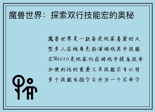 魔兽世界：探索双行技能宏的奥秘