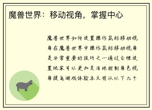 魔兽世界：移动视角，掌握中心