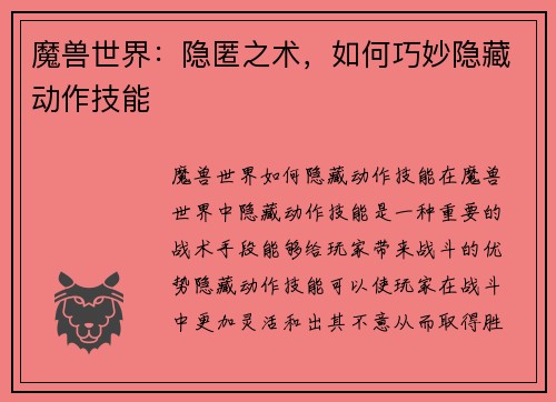 魔兽世界：隐匿之术，如何巧妙隐藏动作技能