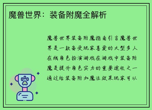 魔兽世界：装备附魔全解析