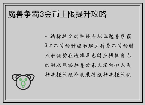 魔兽争霸3金币上限提升攻略