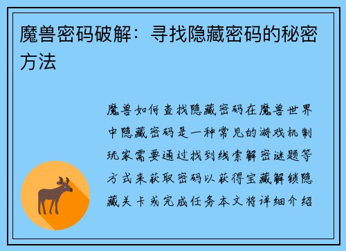 魔兽密码破解：寻找隐藏密码的秘密方法