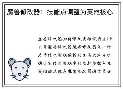 魔兽修改器：技能点调整为英雄核心