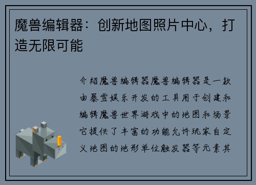 魔兽编辑器：创新地图照片中心，打造无限可能