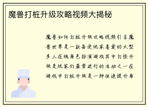 魔兽打桩升级攻略视频大揭秘