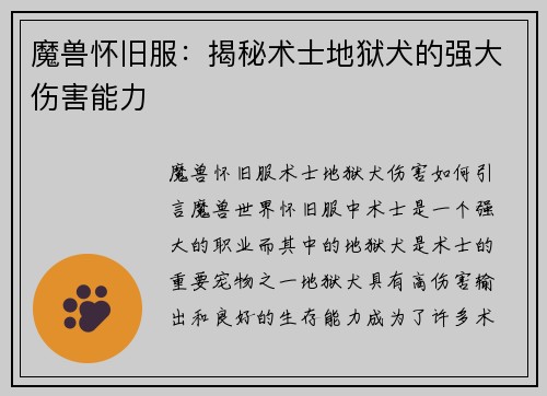 魔兽怀旧服：揭秘术士地狱犬的强大伤害能力