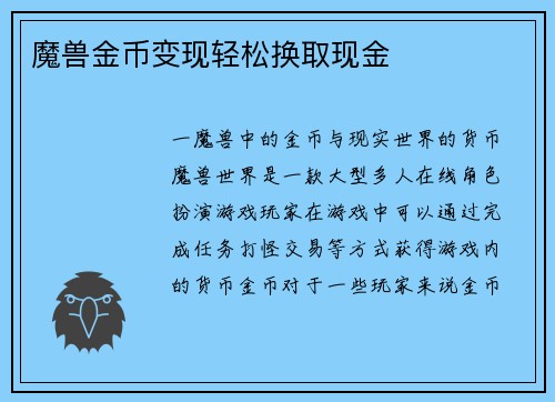 魔兽金币变现轻松换取现金
