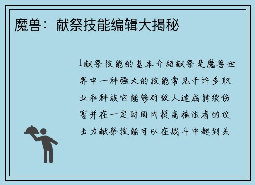 魔兽：献祭技能编辑大揭秘