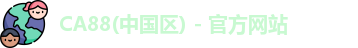 CA88(中国区) - 官方网站